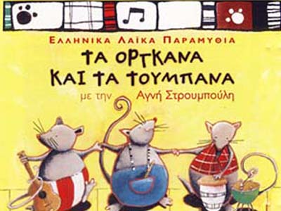 Τα «όργκανα» και τα τούμπανα
